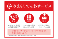 郵便局のみまもりサービス「みまもりでんわサービス」（携帯電話）（6ヶ月）