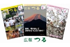 広報つる【1年分】