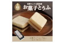 【ギフト用】お菓子とうふ　（7個入り）
