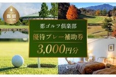 ＜3,000円分＞都ゴルフ倶楽部　ゴルフ場優待プレー補助利用券｜山梨県 都留市 都留 ゴルフ ゴルフ場 予約 プレー 優待券 利用券 チケット 補助券 プレー券