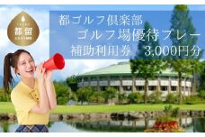 ＜3,000円分＞都ゴルフ倶楽部　ゴルフ場優待プレー補助利用券｜山梨県 都留市 都留 ゴルフ ゴルフ場 予約 プレー 優待券 利用券 チケット 補助券 プレー券