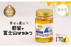 幸せを運ぶ　都留の富士山はちみつ(菜の花）170g　国産はちみつ