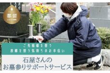 石屋さんのお墓参りサポートサービス【依田石材店】｜ 掃除 お参り 代行 墓参り 地元から離れて暮らす方 高齢者 都留市 お盆 お彼岸 命日 お墓参り代行 お墓掃除