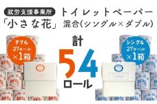 オリジナルトイレットペーパー（シングル 長さ65m 27ロール 1箱 × ダブル 長さ30m 27ロール 1箱）ドリームロール｜就労支援 チャレンジ・ドリーム 障がい者支援 トイレットペーパー 再生紙 日用品 無香料