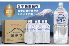 【被災地支援優先につき受付停止中】富士山麓の保存水2L×12本
