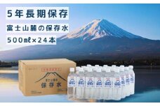 富士山麓の保存水500ml×24本 水　｜ミネラルウォーター　備蓄用　保存水　保存用　災害用　キャンプ　天然水　長期保存