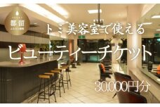 トミ美容室で使える【ビューティーチケット】 30,000円分｜トミ美容室 TOMI カット カラー パーマ トリートメント エステ 卒業式 成人式 七五三 着付け チケット 利用券