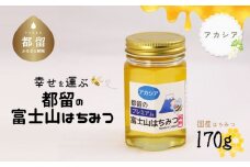 幸せを運ぶ　都留の富士山はちみつ(アカシア）170g　国産はちみつ