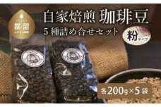 山梨県 都留市 煎りたて自家焙煎珈琲豆 ＜挽き＞ ５種類の詰め合わせ【バンカム・ツル】｜煎りたて コーヒー 直送 老舗 本格派 喫茶店 プレゼント お祝い 贈答用 水蒸気焙煎 アロマ 香り コク 深み 芳醇 リフレッシュ カフェイン 高級 マイルドブレンド ケニア サントス モカ マンデリン カフェ
