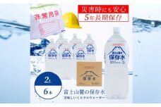 富士山麓の保存水2L×6本｜災害備蓄　災害　長期保存　ミネラルウォーター　天然水　水　防災