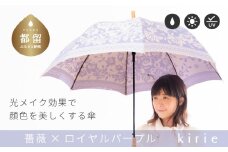 【槙田商店】晴雨兼用長傘　kirie バラ　ロイヤルパープル 傘 かさ 雨具 高級 晴雨 兼用 UV 日焼け ギフト ファッション  日傘 プレゼント 化粧箱 老舗