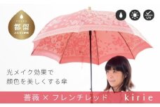 【槙田商店】晴雨兼用長傘　kirie バラ　フレンチレッド 傘 かさ 雨具 高級 晴雨 兼用 UV 日焼け ギフト ファッション  日傘 プレゼント 化粧箱 老舗