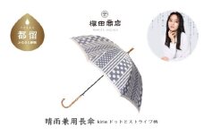 【槙田商店】晴雨兼用長傘 Kirie　ドットとストライプ　アッシュブルー【槙田商店】晴雨兼用長傘 Kirie　ドットとストライプ　アッシュブルー 傘 かさ 雨具 高級 晴雨 兼用 UV 日焼け ギフト ファッション  日傘 プレゼント 化粧箱 老舗