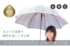 【槙田商店】晴雨兼用長傘 Kirie　ドットとストライプ　アッシュブルー【槙田商店】晴雨兼用長傘 Kirie　ドットとストライプ　アッシュブルー 傘 かさ 雨具 高級 晴雨 兼用 UV 日焼け ギフト ファッション  日傘 プレゼント 化粧箱 老舗