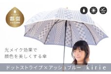 【槙田商店】晴雨兼用長傘 Kirie　ドットとストライプ　アッシュブルー【槙田商店】晴雨兼用長傘 Kirie　ドットとストライプ　アッシュブルー 傘 かさ 雨具 高級 晴雨 兼用 UV 日焼け ギフト ファッション  日傘 プレゼント 化粧箱 老舗