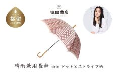 【槙田商店】晴雨兼用長傘 Kirie　ドットとストライプ　アンティークボルドー 傘 かさ 雨具 高級 晴雨 兼用 UV 日焼け ギフト ファッション  日傘 プレゼント 化粧箱 老舗
