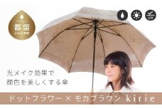 【槙田商店】晴雨兼用長傘　Kirie　ドットとフラワー　モカブラウン 傘 かさ 雨具 高級 晴雨 兼用 UV 日焼け ギフト ファッション  日傘 プレゼント 化粧箱 老舗