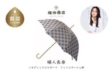 【槙田商店】晴雨兼用長傘　ノルディック　ドットコラージュ　ブルー 傘 かさ 雨具 高級 晴雨 兼用 UV 日焼け ギフト ファッション  日傘 プレゼント 化粧箱 老舗