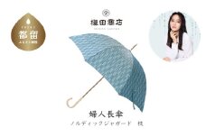 【槙田商店】晴雨兼用長傘　ノルディック　小枝　ブルー 傘 かさ 雨具 高級 晴雨 兼用 UV 日焼け ギフト ファッション  日傘 プレゼント 化粧箱 老舗