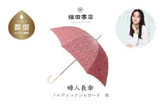 【槙田商店】晴雨兼用長傘　ノルディック　小枝　レッド 傘 かさ 雨具 高級 晴雨 兼用 UV 日焼け ギフト ファッション  日傘 プレゼント 化粧箱 老舗