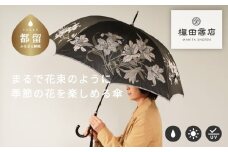 【槙田商店】晴雨兼用長傘　絵おり　百合　ブラック 傘 かさ 雨具 高級 晴雨 兼用 UV 日焼け ギフト ファッション  日傘 プレゼント 化粧箱 老舗