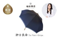 【槙田商店】紳士長傘　Tie Plain×Stripe NAVY  傘 かさ 雨具 高級 晴雨 兼用 UV 日焼け ギフト ファッション  日傘 プレゼント 化粧箱 老舗　プレゼント　お祝い　父の日　ギフト　