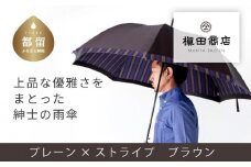 【槙田商店】紳士長傘　Tie Plain×Stripe BROWN 傘 かさ 雨具 高級 晴雨 兼用 UV 日焼け ギフト ファッション  日傘 プレゼント 化粧箱 老舗