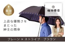 【槙田商店】紳士長傘　Tie Plain×Stripe BROWN 傘 かさ 雨具 高級 晴雨 兼用 UV 日焼け ギフト ファッション  日傘 プレゼント 化粧箱 老舗