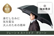 【槙田商店】紳士長傘　Tie Plain×Stripe GREEN 傘 かさ 雨具 高級 晴雨 兼用 UV 日焼け ギフト ファッション  日傘 プレゼント 化粧箱 老舗