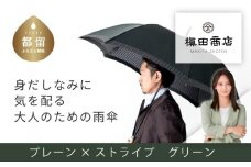 【槙田商店】紳士長傘　Tie Plain×Stripe GREEN 傘 かさ 雨具 高級 晴雨 兼用 UV 日焼け ギフト ファッション  日傘 プレゼント 化粧箱 老舗