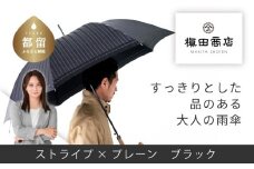 【槙田商店】紳士長傘　Stripe ×Plain BLACK 傘 かさ 雨具 高級 晴雨 兼用 UV 日焼け ギフト ファッション  日傘 プレゼント 化粧箱 老舗