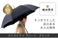 【槙田商店】紳士長傘　Stripe ×Plain BLACK 傘 かさ 雨具 高級 晴雨 兼用 UV 日焼け ギフト ファッション  日傘 プレゼント 化粧箱 老舗