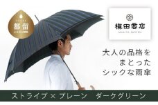 【槙田商店】紳士長傘　Stripe ×Plain　DARK GREEN 傘 かさ 雨具 高級 晴雨 兼用 UV 日焼け ギフト ファッション  日傘 プレゼント 化粧箱 老舗