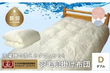 【羽毛肌掛け】洗えるダウンケット（ダブル：190cm×210cm）【羽毛ファクトリーすやすや】 羽毛布団  羽毛ぶとん 洗濯 かけ布団 清潔 羽毛