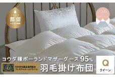 【掛け布団】【プレミアムゴールドラベル】コウダ種ポーランドマザーグース95％羽毛掛け布団（クイーン：210cm×210cm）【羽毛ファクトリーすやすや】 かけぶとん かけ布団 掛布団 高級 羽毛