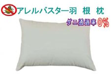 羽根枕（４３×６３ｃｍ） アレル バスター 防ダニ 枕 羽毛まくら フェザー ピロー 寝具 睡眠 快適 熟睡 快眠