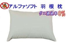 羽根枕（５０×７０ｃｍ）アルファ ソフト 防ダニ 枕 羽毛まくら フェザー ピロー  寝具 睡眠 快適 熟睡 快眠