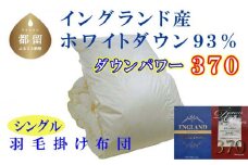 羽毛布団【イングランド産ホワイトダウン９３％】シングル１５０×２１０ｃｍ【ダウンパワー３７０】羽毛掛け布団   かけ布団  羽毛