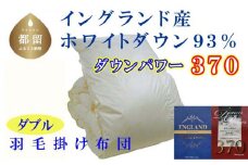 羽毛布団【イングランド産ホワイトダウン９３％】ダブル１９０×２１０ｃｍ【ダウンパワー３７０】羽毛掛け布団   かけ布団  羽毛