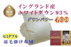 羽毛布団【イングランド産ホワイトダウン９３％】セミダブル１７０×２１０ｃｍ【ダウンパワー４００】羽毛掛け布団   かけ布団  羽毛