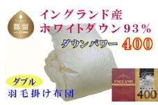 羽毛布団【イングランド産ホワイトダウン９３％】ダブル１９０×２１０ｃｍ【ダウンパワー４００】羽毛掛け布団   かけ布団  羽毛
