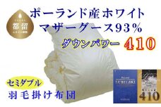 【掛け布団】ポーランド産マザーグース93％ 羽毛掛け布団（セミダブル：170cm×210cm）（ダウンパワー410）【サカキュー】｜羽毛布団 羽毛ふとん かけ布団  羽毛