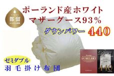 【掛け布団】ポーランド産マザーグース93％ 羽毛掛け布団（セミダブル：170cm×210cm）（ダウンパワー440）【サカキュー】｜羽毛布団 羽毛ふとん かけ布団  羽毛