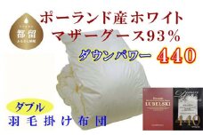 【掛け布団】ポーランド産マザーグース93％ 羽毛掛け布団（ダブル：190cm×210cm）（ダウンパワー440）【サカキュー】｜羽毛布団 羽毛ふとん かけ布団  羽毛
