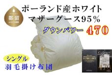 羽毛布団【ポーランド産マザーグース９５％】シングル１５０×２１０ｃｍ【ダウンパワー４７０】羽毛掛け布団 かけ布団  羽毛