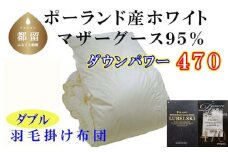 羽毛布団【ポーランド産マザーグース９５％】ダブル１９０×２１０ｃｍ【ダウンパワー４７０】羽毛掛け布団 かけ布団  羽毛