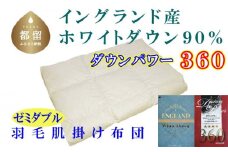 【イングランド産ホワイトダウン９０％】羽毛肌布団セミダブル１７０×２１０ｃｍ【ダウンパワー３６０】 かけ布団  羽毛 肌掛け布団 