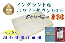【イングランド産ホワイトダウン９０％】羽毛肌布団シングル１５０×２１０ｃｍ【ダウンパワー３６０】 かけ布団  羽毛 肌掛け布団 