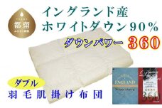【イングランド産ホワイトダウン９０％】羽毛肌布団ダブル１９０×２１０ｃｍ【ダウンパワー３６０】 かけ布団  羽毛 肌掛け布団 