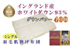 【イングランド産ホワイトダウン９３％】羽毛肌布団シングル１５０×２１０ｃｍ【ダウンパワー４００】 かけ布団  羽毛 肌掛け布団 